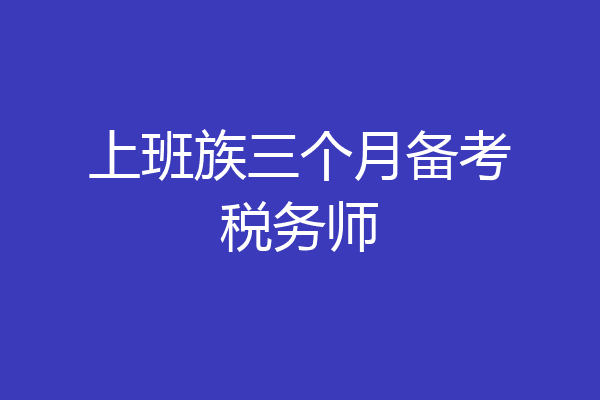 上班族三个月备考税务师