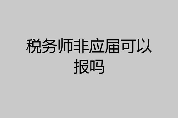 税务师非应届可以报吗
