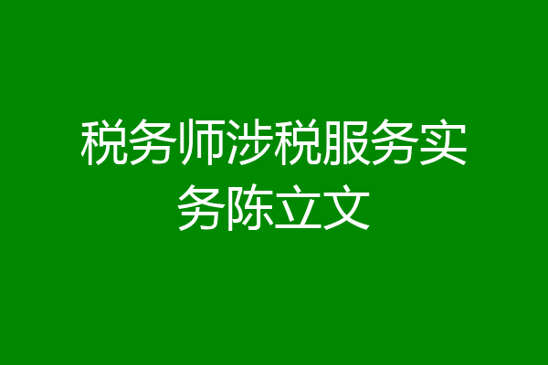 税务师涉税服务实务陈立文