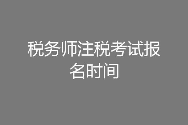 税务师注税考试报名时间