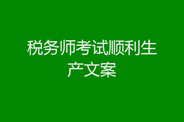 税务师考试顺利生产文案