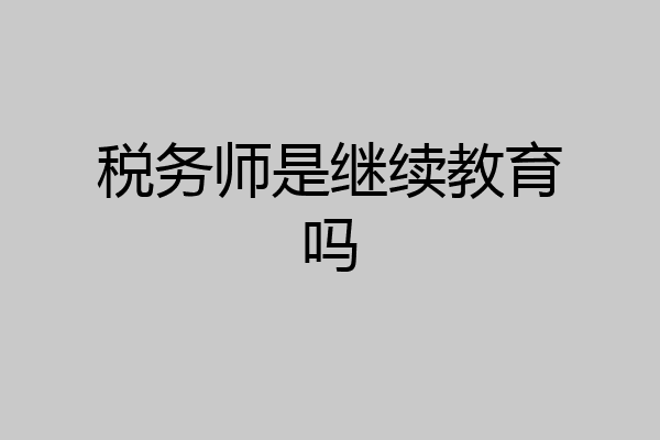 税务师是继续教育吗