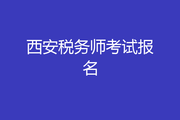 西安税务师考试报名