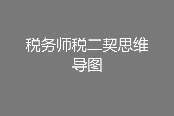 税务师税二契思维导图
