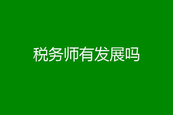 税务师有发展吗