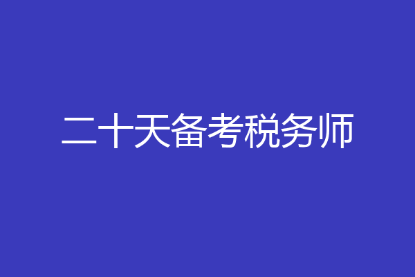 二十天备考税务师