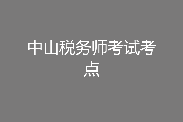 中山税务师考试考点