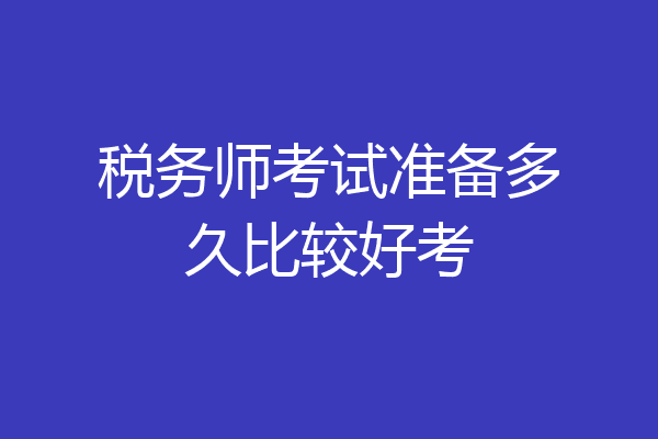 税务师考试准备多久比较好考