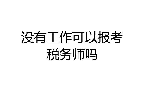 没有工作可以报考税务师吗