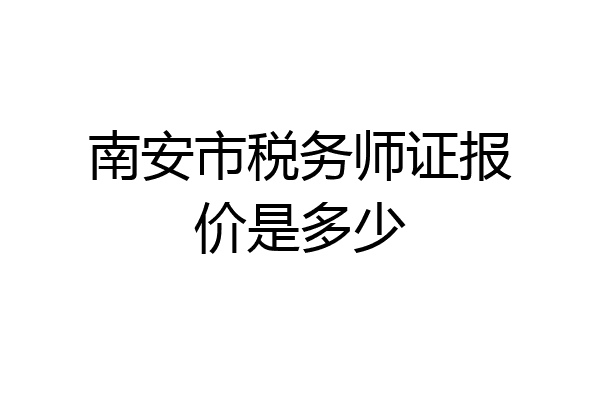 南安市税务师证报价是多少