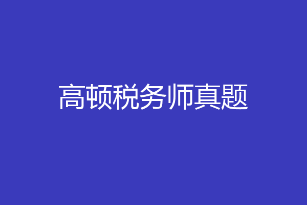 高顿税务师真题