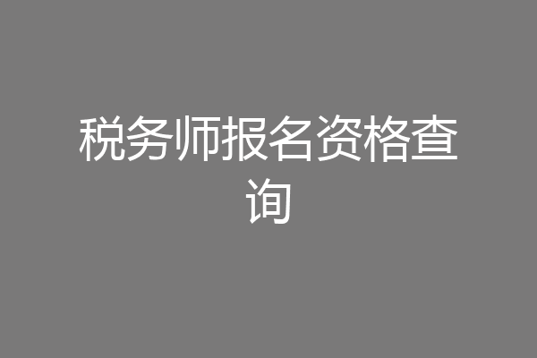 税务师报名资格查询