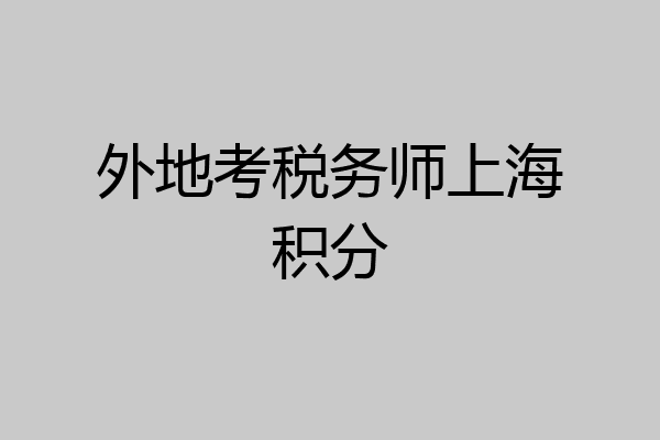 外地考税务师上海积分