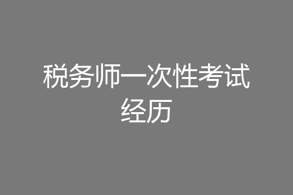 税务师一次性考试经历