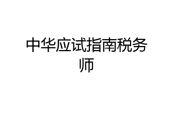 中华应试指南税务师