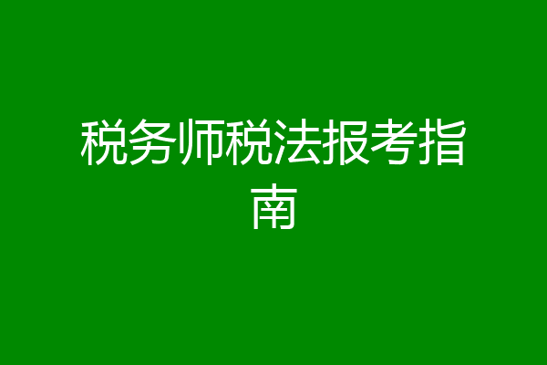 税务师税法报考指南