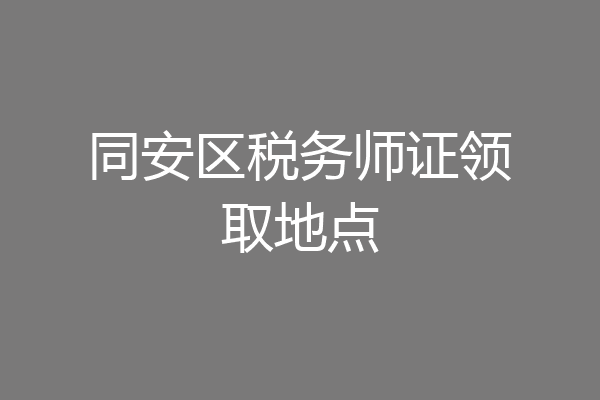 同安区税务师证领取地点