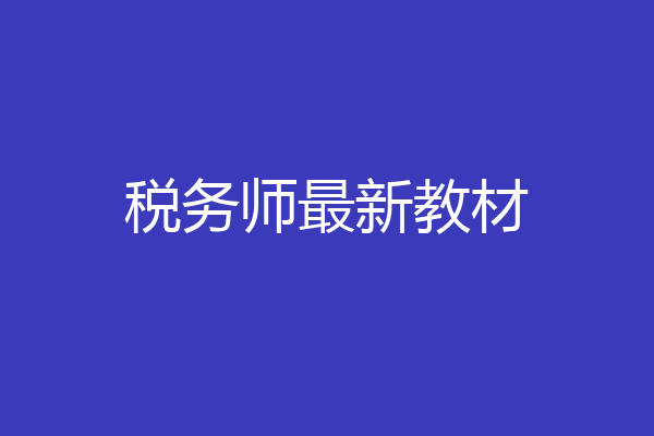 税务师最新教材