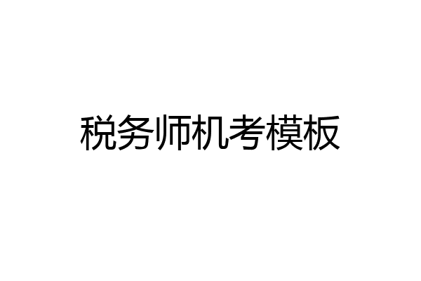 税务师机考模板