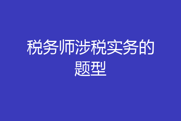 税务师涉税实务的题型