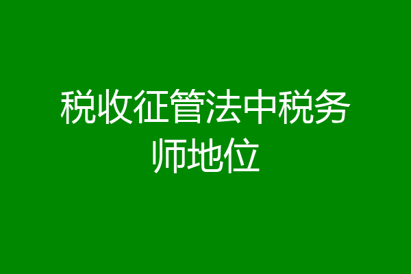 税收征管法中税务师地位