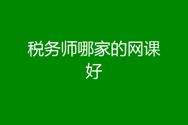 税务师哪家的网课好