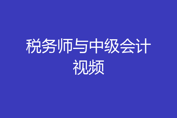 税务师与中级会计视频