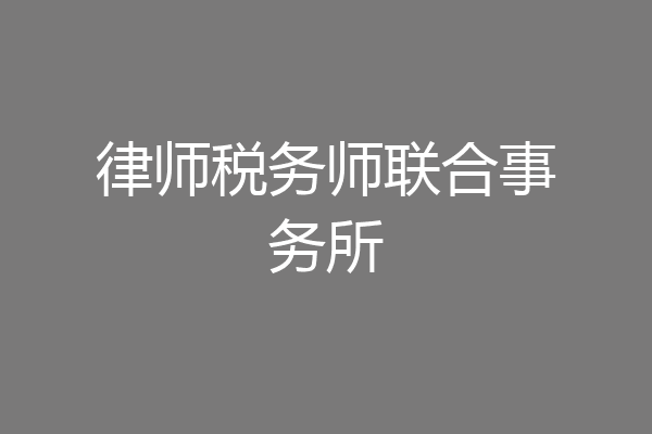 律师税务师联合事务所