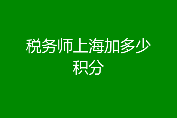 税务师上海加多少积分