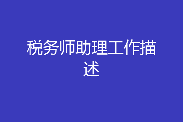税务师助理工作描述