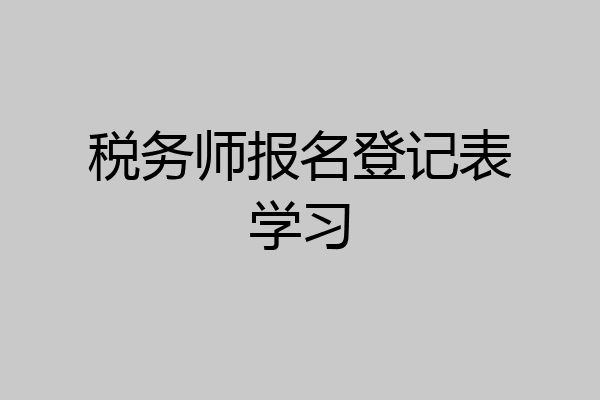 税务师报名登记表学习