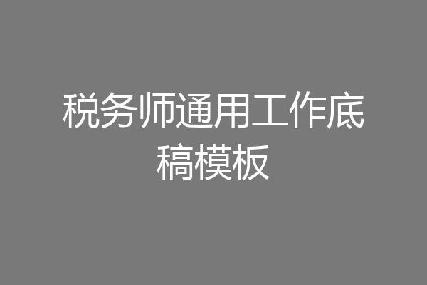 税务师通用工作底稿模板