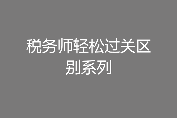 税务师轻松过关区别系列