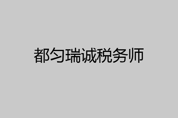 都匀瑞诚税务师