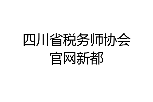 四川省税务师协会官网新都
