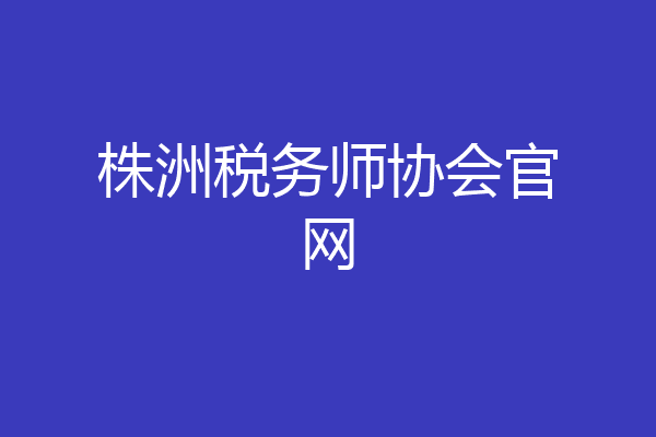株洲税务师协会官网