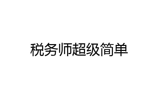 税务师超级简单