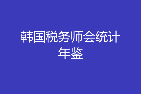韩国税务师会统计年鉴