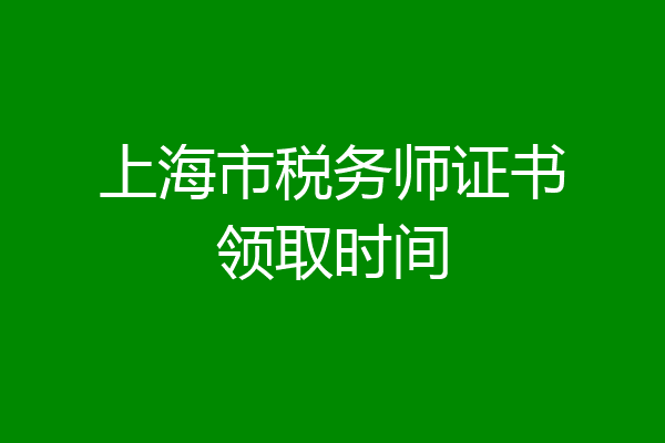 上海市税务师证书领取时间