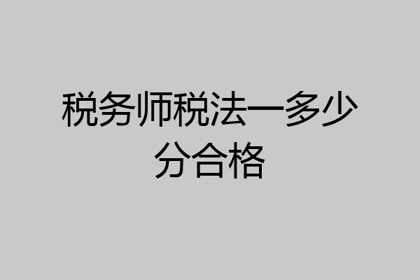 税务师税法一多少分合格
