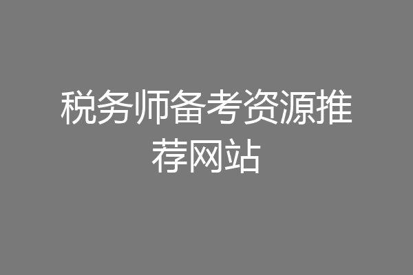 税务师备考资源推荐网站
