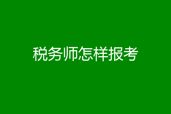 税务师怎样报考