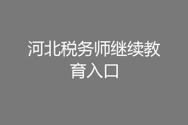 河北税务师继续教育入口