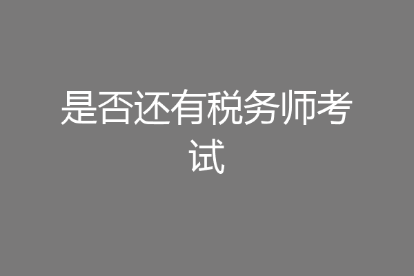 是否还有税务师考试