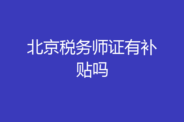 北京税务师证有补贴吗