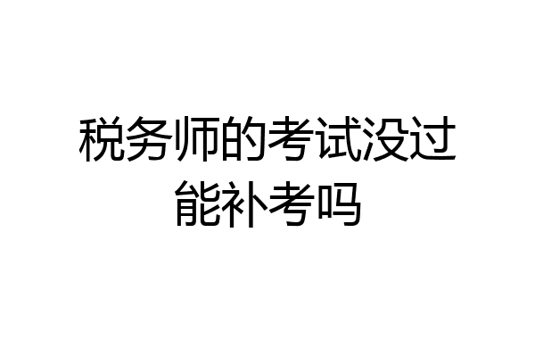 税务师的考试没过能补考吗