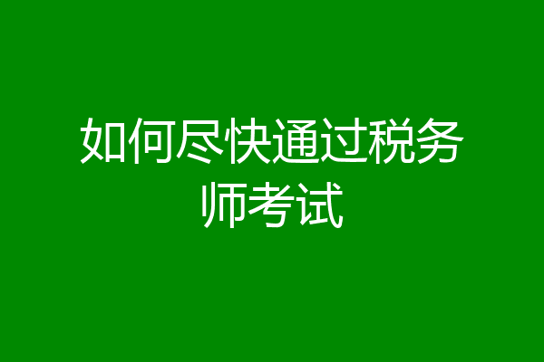 如何尽快通过税务师考试
