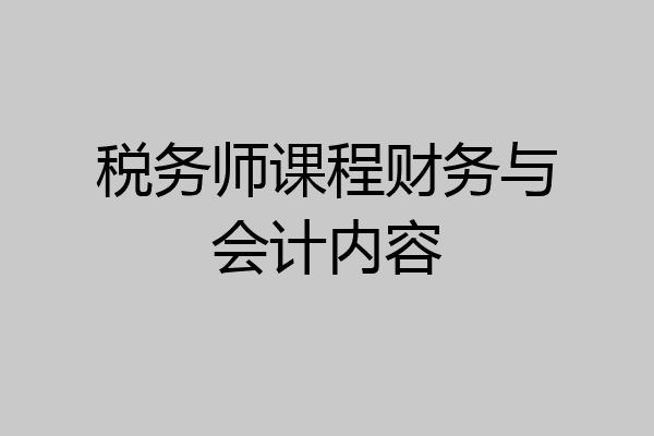 税务师课程财务与会计内容