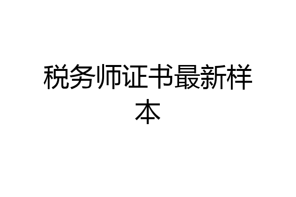 税务师证书最新样本