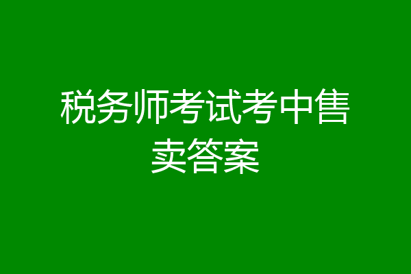 税务师考试考中售卖答案